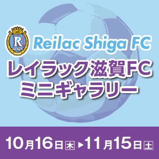 レイラック滋賀FCミニギャラリー
