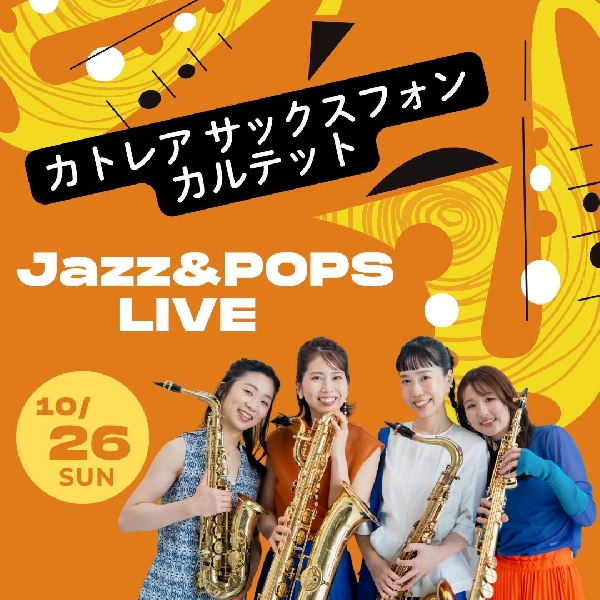 カトレアサックスフォンカルテット　ジャズ＆ポップスLIVE