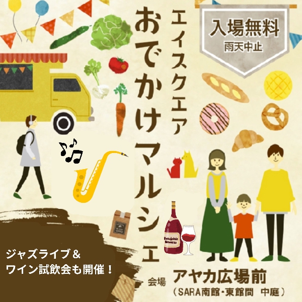 おでかけマルシェ