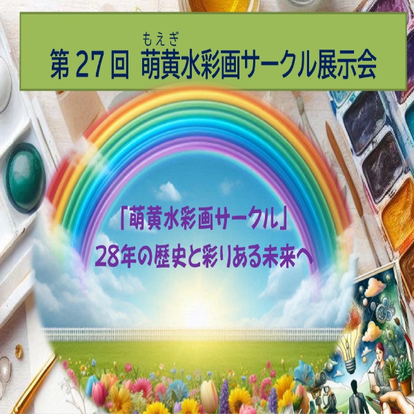 第27回　萌黄水彩画サークル展示会