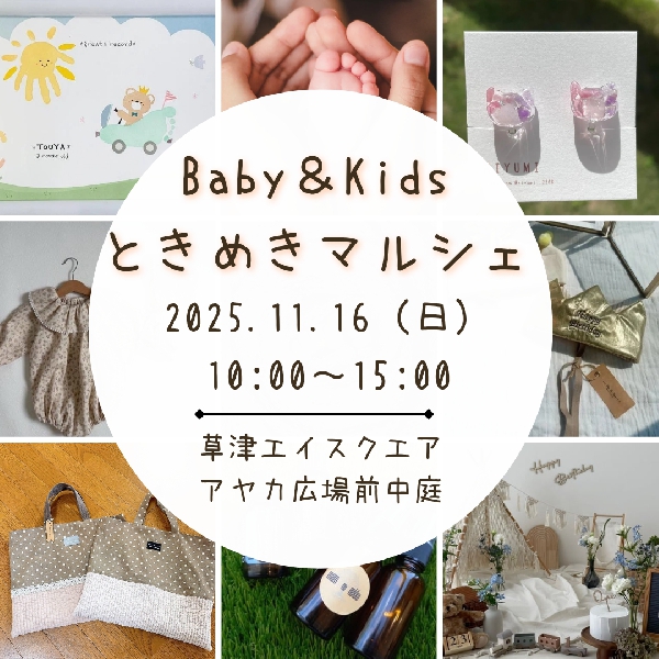 Baby&Kids ときめきマルシェ