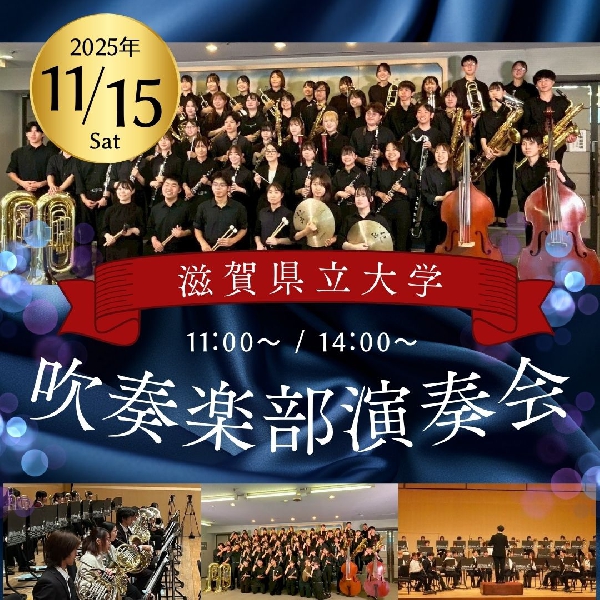 滋賀県立大学吹奏楽部演奏会