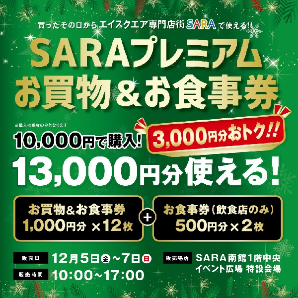 SARAプレミアムお買物＆お食事券販売‼　