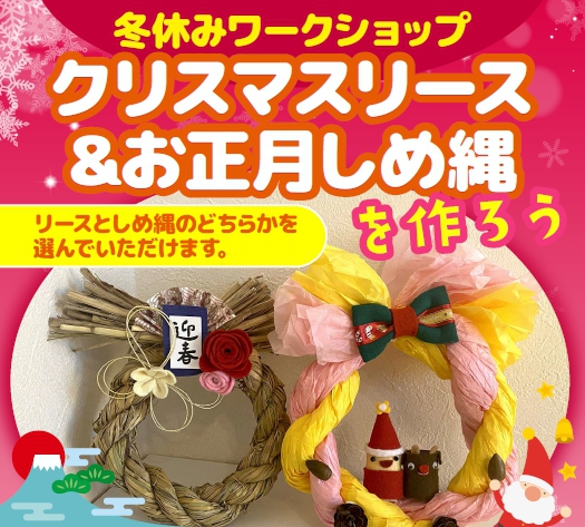冬休みワークショップ☆クリスマスリース＆お正月しめ縄を作ろう！