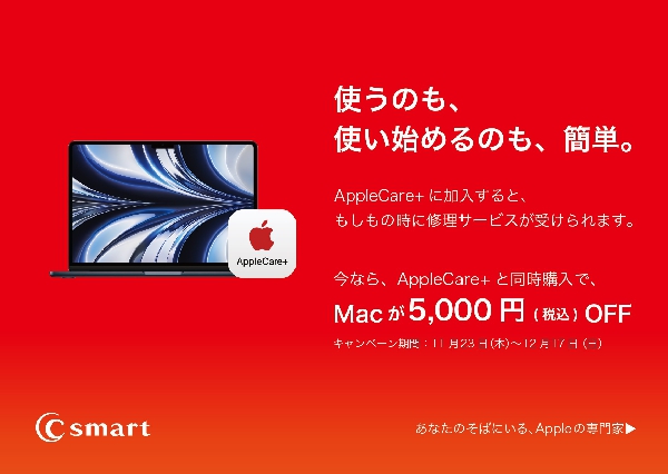 Macご購入のお客様にお得なキャンペーン実施中！
