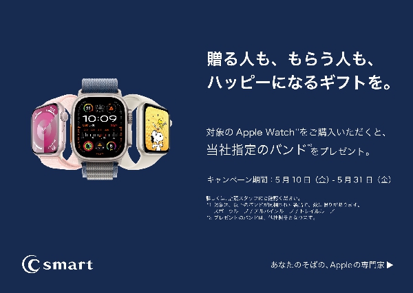 Apple Watchご購入のお客様にお得なキャンペーン実施中！