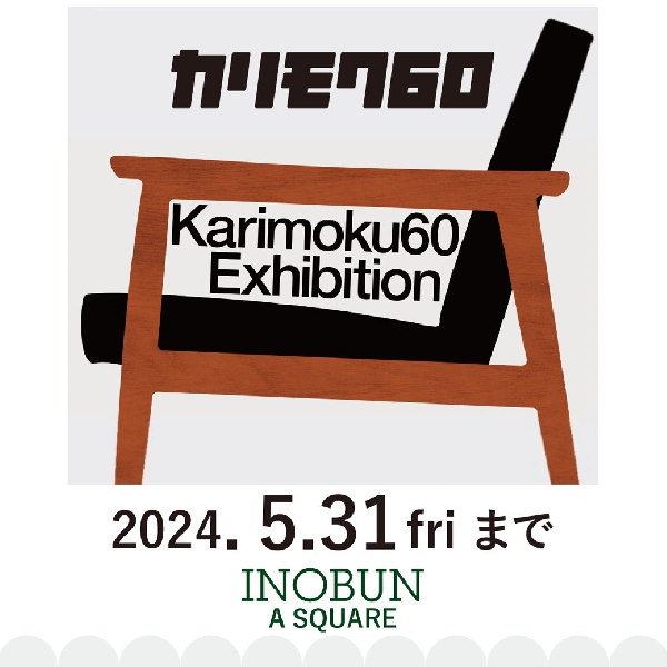 「カリモク60エキシビジョン2024」×INOBUN