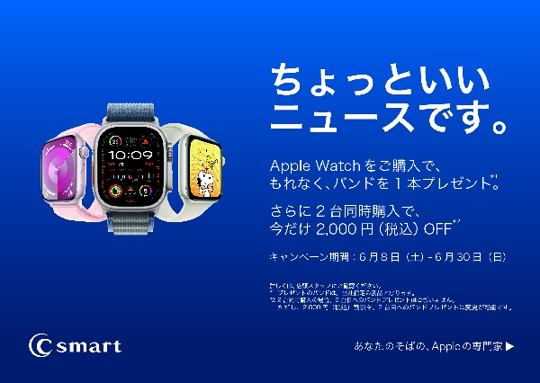 Apple Watchご購入のお客様にお得なキャンペーン実施中！