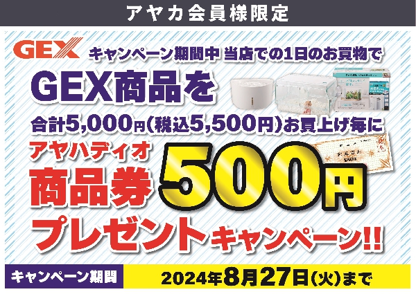 ペット用品【GEX】商品券キャンペーン