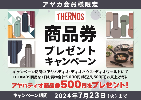 家庭用品【THERMOS】商品券キャンペーン