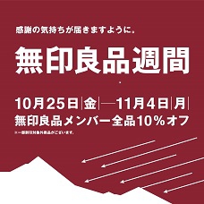 10月25日（金）から無印良品週間はじまります