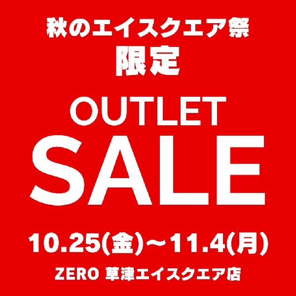 秋のエイスクエア祭限定！OUTLET SALE！