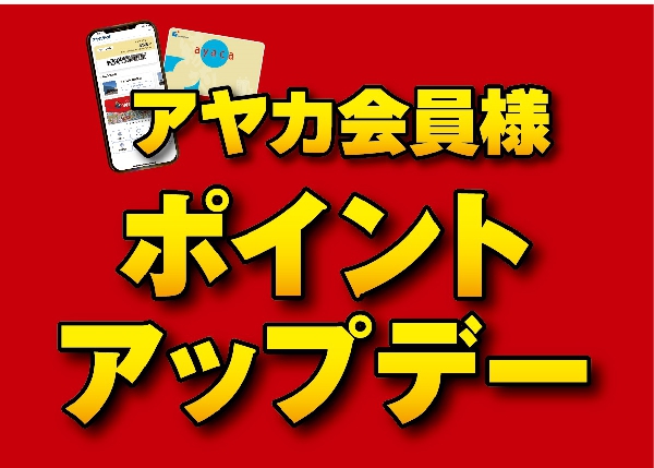 アヤカ会員様ポイントアップデー