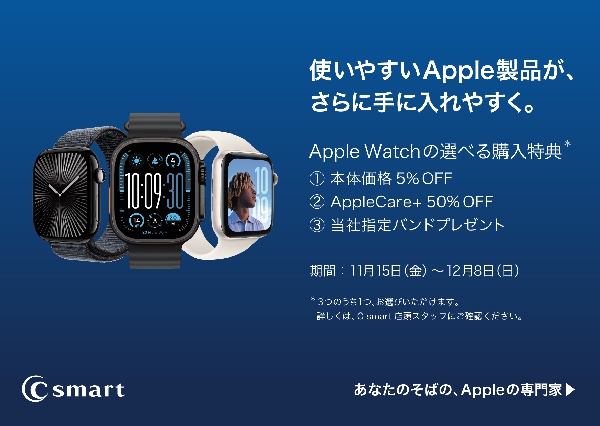 Apple Watchご購入のお客様にお得なキャンペーン実施中！