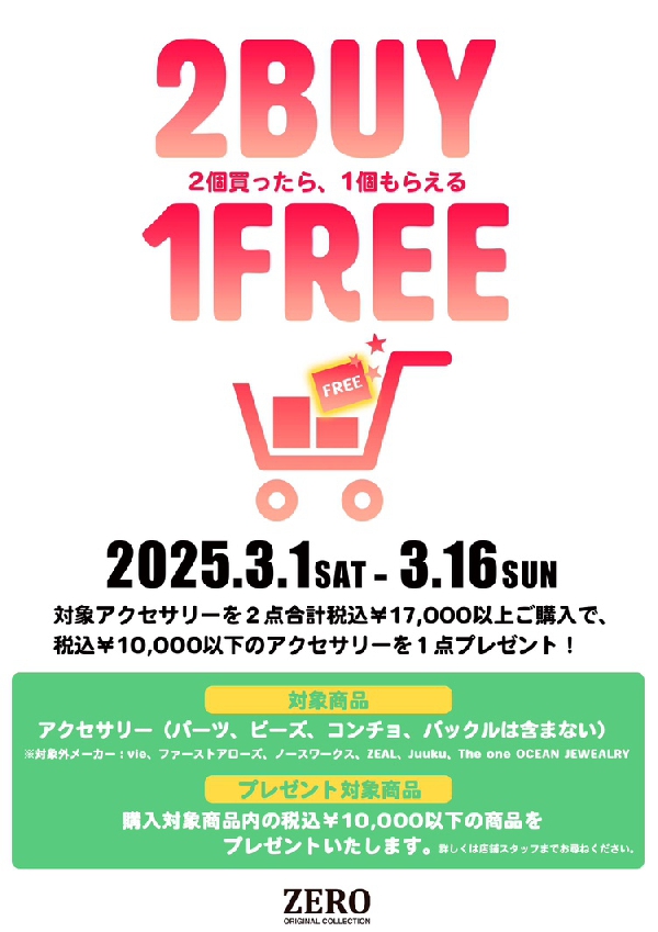 2BUY1FREEキャンペーン！