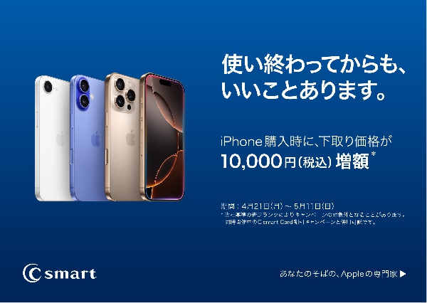 期間限定の下取り増額キャンペーン実施中です！