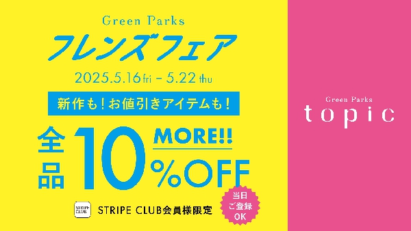 ＼会員登録でMORE10%OFF／フレンズフェア本日スタート！