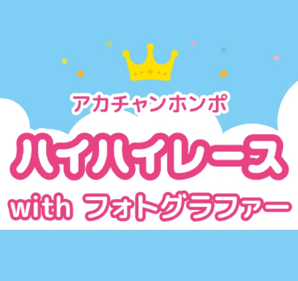 ハイハイレース with フォトグラファーイベント
