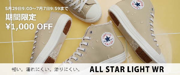 CONVERSEレインキャンペーン