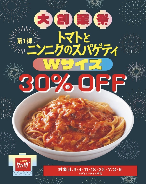 ★カプリチョーザ大創業祭第1弾★