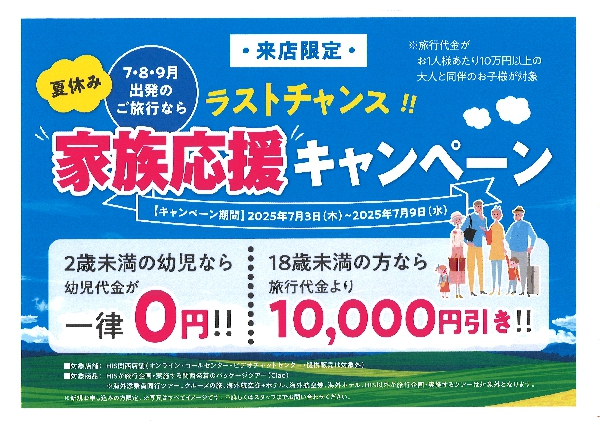 ★ご来店予約限定！7・8・9月の家族旅行がお得！☆★