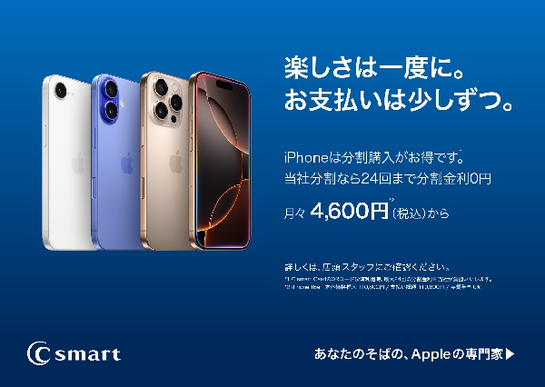 iPhoneの分割購入もC smartで！