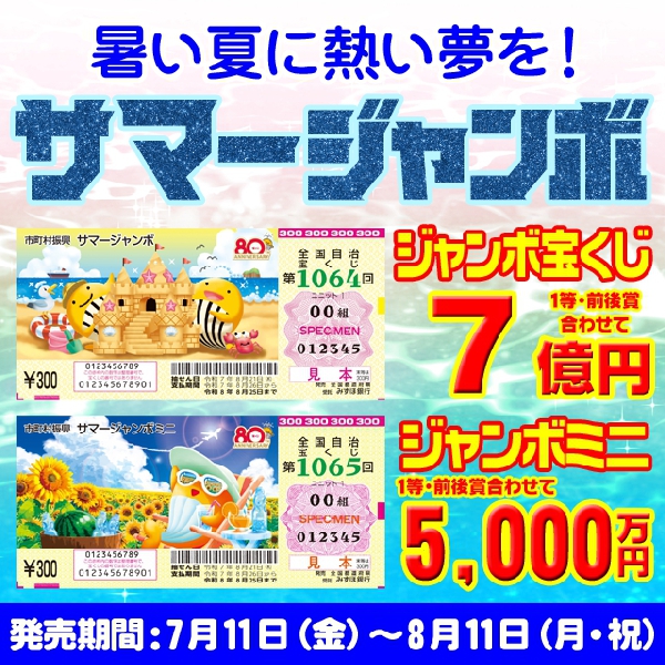 サマージャンボ発売中
