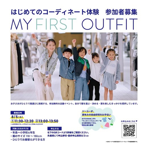 夏休み特別版　MY FIRST OUTFIT（マイファーストアウトフィット）