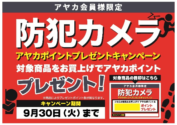 防犯カメラアヤカポイントプレゼントキャンペーン