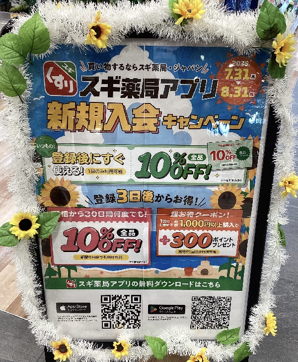 8月限定アプリ新規入会キャンペーン実施中！