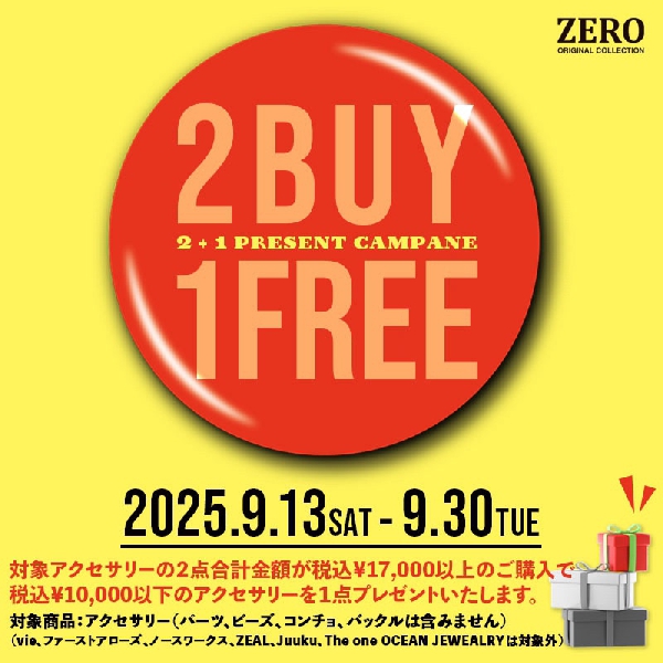 2BUY1FREEキャンペーン！
