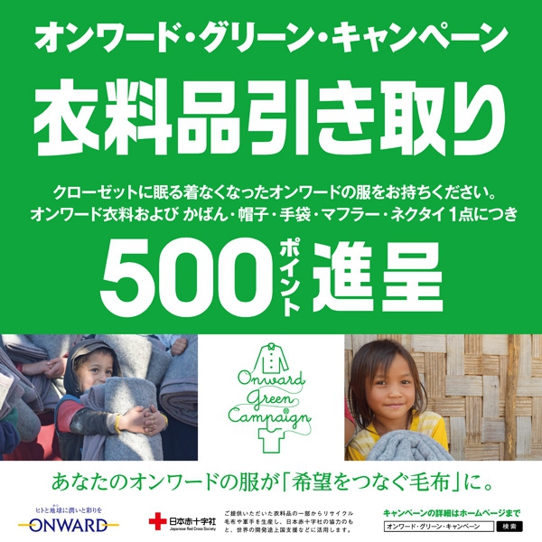 ◆オンワード・グリーン・キャンペーン開催◆