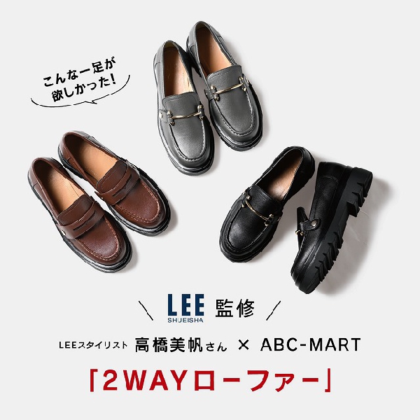 LEE監修　スタイリスト高橋美帆さん×ABC-MARTコラボ第一弾 | エービーシーセレクト