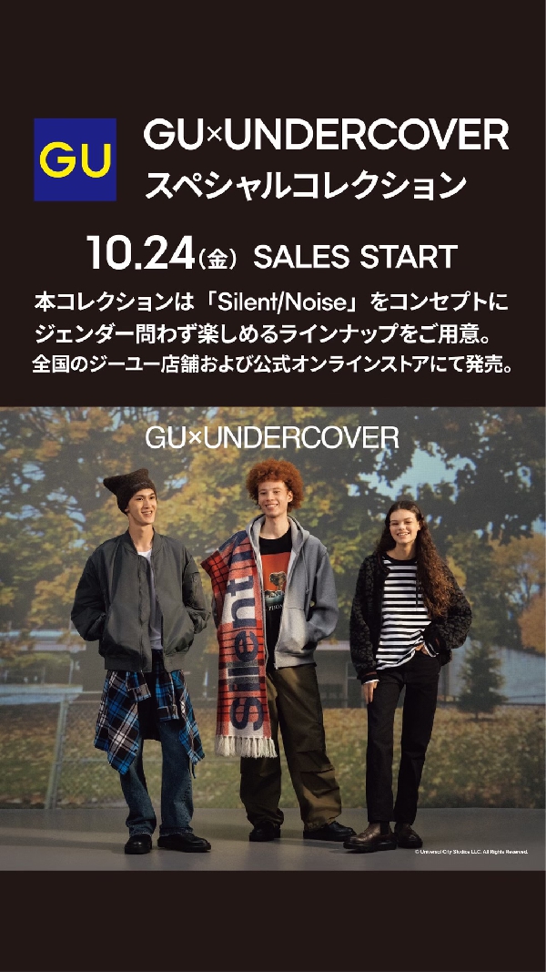 GU×UNDERCOVER スペシャルコレクション
