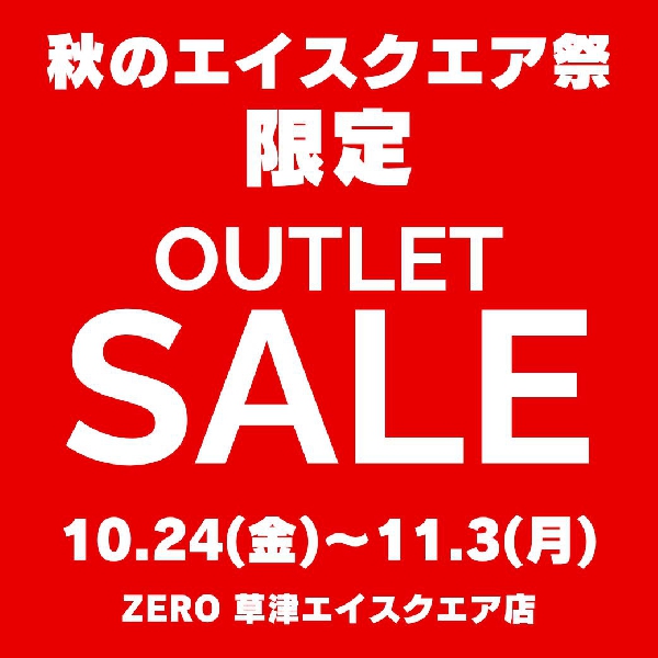 OUTLET SALE開催！