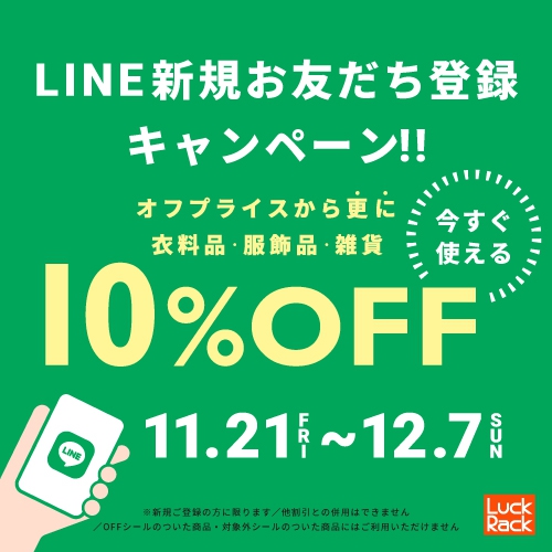 LINE新規10%OFF