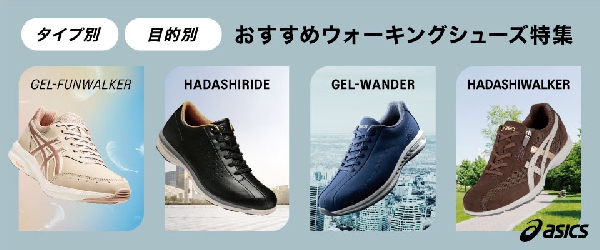 おすすめウォーキング特集｜アシックス