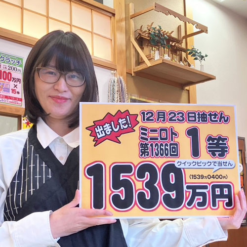 祝！高額当せん☆彡