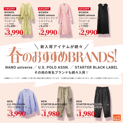 春のおすすめブランドアイテムご紹介！