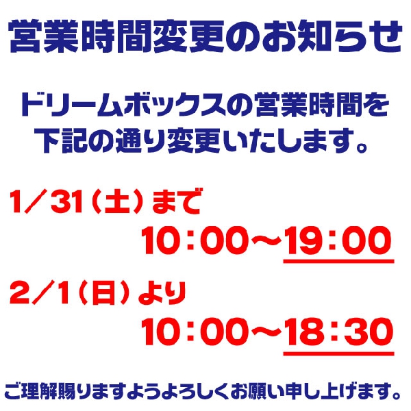 営業時間変更のお知らせ