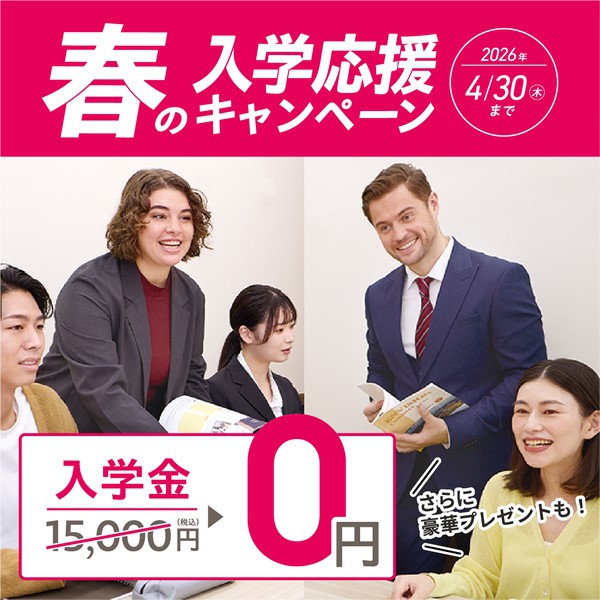 （大人）春の入学応援キャンペーン