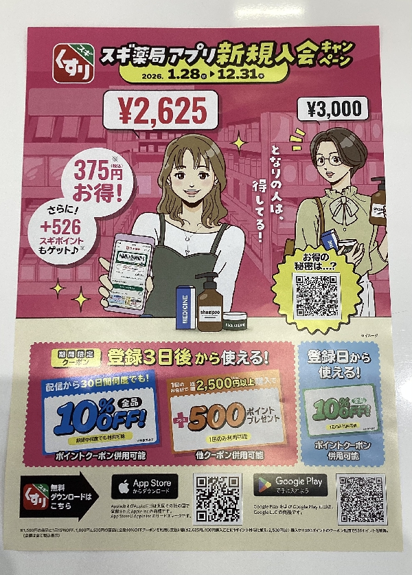 スギ薬局アプリ新規入会キャンペーン！！