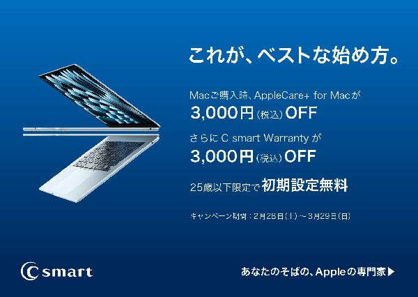 新生活応援！MacBook・iPhoneがお得なキャンペーン開催！