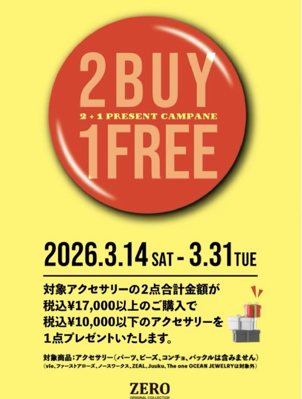 2BUY1FREEキャンペーン！