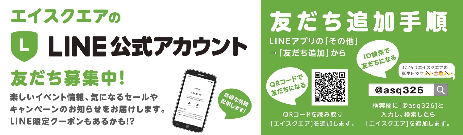 LINE公式アカウント友だち募集中！