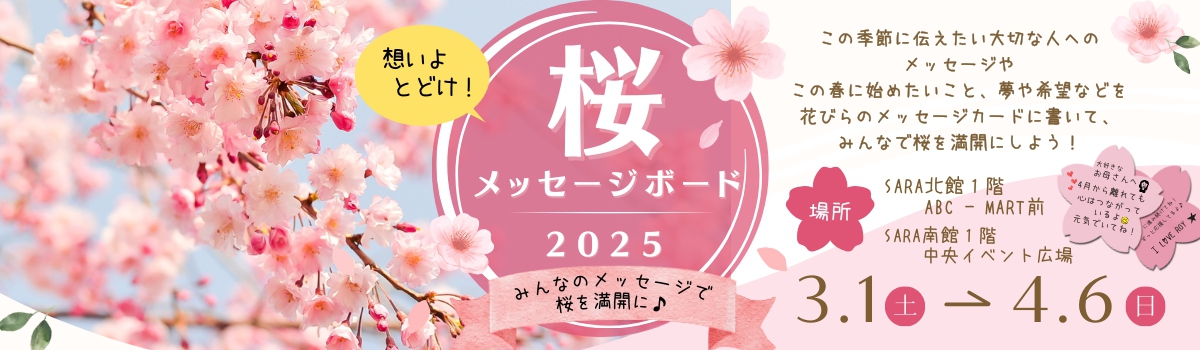 ～みんなのメッセージで桜を満開に～桜メッセージボード