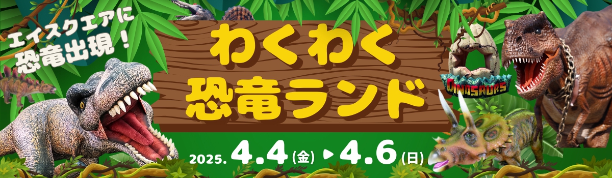 わくわく恐竜ランド・恐竜クイズラリー