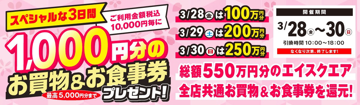 1,000円分のお買物＆お食事券プレゼント！