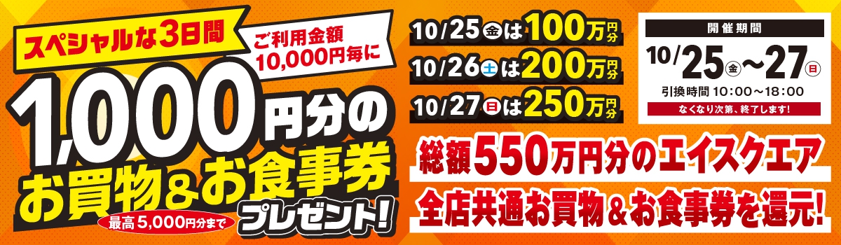 1,000円分のお買物＆お食事券プレゼント！