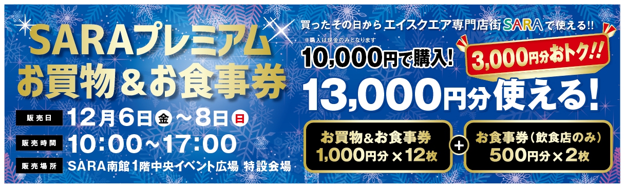 SARAプレミアムお買物＆お食事券販売‼